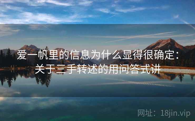 爱一帆里的信息为什么显得很确定：关于三手转述的用问答式讲