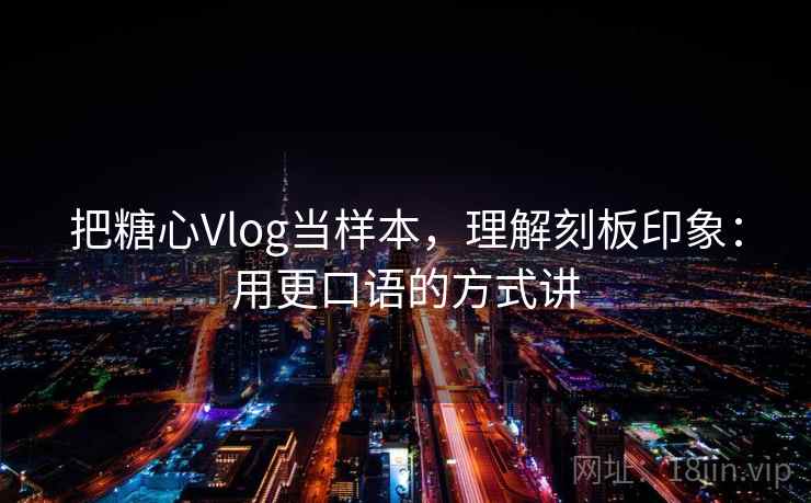 把糖心Vlog当样本，理解刻板印象：用更口语的方式讲