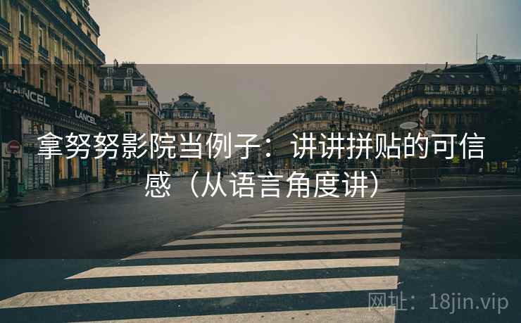 拿努努影院当例子：讲讲拼贴的可信感（从语言角度讲）